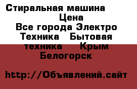 Стиральная машина  zanussi fe-1002 › Цена ­ 5 500 - Все города Электро-Техника » Бытовая техника   . Крым,Белогорск